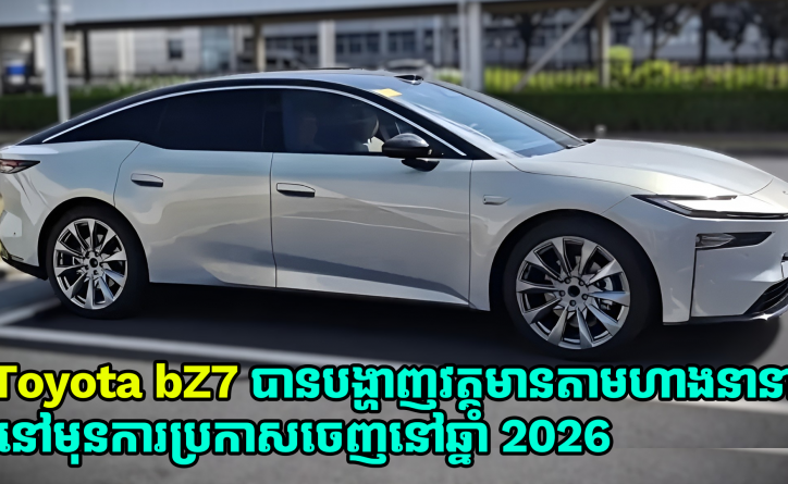 ឡានអគ្គិសនី Toyota bZ7 បានបង្ហាញវត្តមានតាមហាងនានាមុនការប្រកាសចេញនៅឆ្នាំ 2026