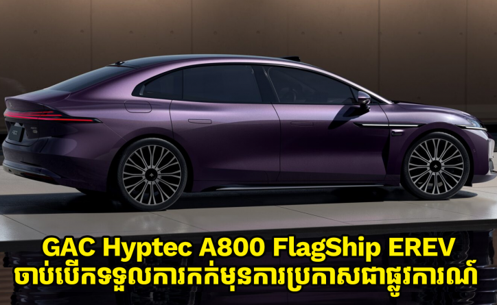 Hyptec A800 EREV គាំទ្រប្រព័ន្ធ Huawei L3 Highway ADAS បើកទទួលការកក់មុនជាផ្លូវការណ៍
