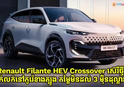 Renault Filante HEV Crossover ស៊េរីថ្មីផលិតនៅចិន ដាក់លក់នៅទីផ្សារកូរ៉េខាងត្បូងតម្លៃមិនដល់ 3 ម៉ឺនដុល្លារទេ