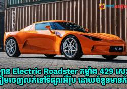 SC01 ដែលជាឡាន Electric Roadster កម្លាំង 429 សេះ ត្រៀមចេញលក់នៅទីផ្សារអឺរ៉ុប ដោយចំនួនមានកំនត់