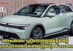 Mitsubishi ត្រៀមចេញឡានអគ្គិសនីប្រភេទ hatchback ថ្មីដែលសហការផលិតដោយក្រុមហ៊ុនផលិត iPhone, Foxconn