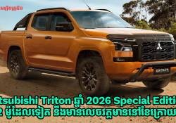 Mitsubishi Triton ឆ្នាំ 2026 Special Edition ថ្មីចំនួនពីរម៉ូដែលទៀត នឹងមានលេចវត្តមានក្នុងបន្ទប់តាំងបង្ហាញក្នុងខែកុម្ភៈខាងមុខនេះ