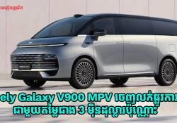 Geely Galaxy V900 MPV ចេញលក់ផ្លូវការណ៍ជាមួយតម្លៃចាប់ពីខ្ទង់ជាង 3 ម៉ឺនដុល្លារឡើងទៅ