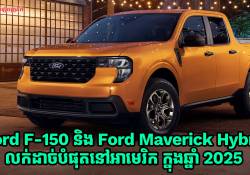 Ford F-150 និង Ford Maverick Hybrid ជាប់ជាឡាន Hybrid ដែលលក់ដាច់បំផុតនៅអាមេរិក ក្នុងឆ្នាំ 2025 