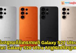 បែកធ្លាយព័ត៌មានកាមេរ៉ា Galaxy S27 Ultra ខណៈដែល Galaxy S26 Ultra សម្ពោធនៅខែក្រោយ!
