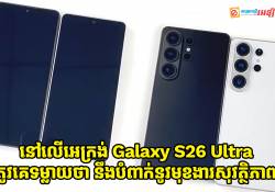 នៅលើអេក្រង់ Galaxy S26 Ultra ត្រូវគេទម្លាយថា នឹងបំពាក់នូវមុខងារសុវត្ថិភាពថ្មី
