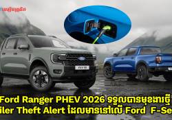 Ford Ranger PHEV ឆ្នាំ 2026 នឹងទទួលបានមុខងារថ្មី Ford BlueCruise និង Trailer Theft Alert ដែលមាននៅលើ  Ford  F-Series 
