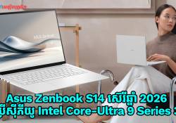 Asus Zenbook S14 ស៊េរីឆ្នាំ 2026 បំពាក់នូវស៊ីភីយូ Intel Core-Ultra 9 Series 3 និងអេក្រង់ 3K-OLED Panel