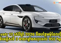 Avatr 12 ស៊េរីឆ្នាំ 2026 នឹងបន្ថែមម៉ូដែលថ្មីដែលបំពាក់ម៉ូទ័រអគ្គិសនីបីមានកម្លាំងសរុបដល់ 955 សេះ