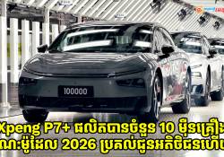 ឡានអគ្គិសនី Xpeng P7+ ផលិតបានចំនួន 10 ម៉ឺនគ្រឿង ខណៈម៉ូដែលឆ្នាំ 2026 ប្រគល់ជូនអតិថិជនហើយ