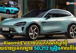 Xiaomi EV បំបែកកំណត់ត្រាថ្មី ដោយបានប្រគល់ឡាន 50,212 គ្រឿងកាលពីខែធ្នូកន្លងទៅនេះ