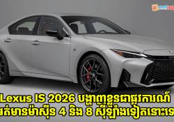 Lexus IS 2026 បង្ហាញខ្លួនជាផ្លូវការណ៌អត់មានប្រភេទម៉ាស៊ី​ន 4 និង 8​ ស៊ីឡាំងទៀតនោះទេ