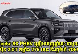 Zeekr 8X PHEV ដែលត្រៀមចេញនៅឆមាសដំបូងក្នុងឆ្នាំនេះ គឺប្រើម៉ាស៊ីន 2.0T កម្លាំង 275 សេះ និងកញ្ចប់ថ្មទំហំ 70kWh