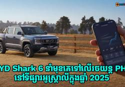 BYD Shark 6 បាននាំមុខសម្រាប់ការលក់រថយន្ត PHEV នៅទីផ្សារអូស្ត្រាលីក្នុងឆ្នាំ 2025