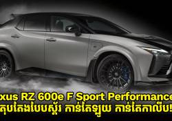 អេមណាស់! Lexus ចេញឡានអគ្គិសនី RZ 600e F Sport Performance ថ្មី តុបតែងបែបស្ព័រ កាន់តែឡូយ កាន់តែកាលីប!