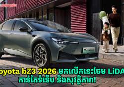 Toyota bZ3 2026 ចេញហើយ មកលើកនេះថែម LiDAR កាន់តែទំនើប និងសុវត្ថិភាព!