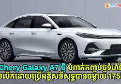 Chery Galaxy A7 ម៉ូដែល Long-range ថ្មីបំពាក់កញ្ចប់ថ្មទំហំធំអាចបើកដោយប្រើអគ្គិសនីសុទ្ធបានចម្ងាយ 175km