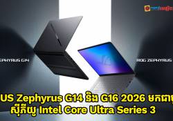 ASUS Zephyrus G14 និង G16 2026 បង្ហាញខ្លួនជាមួយស៊ីភីយូ Intel Core Ultra Series 3 និងអេក្រង់ OLED 