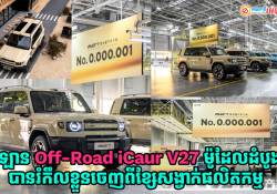 Off-Road SUV ស៊េរីថ្មី iCaur V27 ម៉ូដែលដំបូង បានរំកឹលខ្លួនចេញពីខ្សែសង្វាក់ផលិតកម្មហើយ