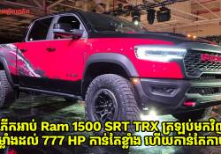កំពូលភិកអាប់ Ram 1500 SRT TRX ត្រឡប់មកវិញ ជាមួយនឹងកម្លាំងដល់ 777 HP កាន់តែខ្លាំង ហើយកាន់តែកាច!