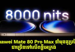  ពន្លឺអេក្រង់របស់ Huawei Mate 80 Pro Max បាននាំមុខទៅលើគូប្រជែងជាច្រើននៅលើទីផ្សារ