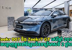 Zeekr 007 និង Zeekr 7GT 2026 ដែលនឹងបង្ហាញខ្លួននៅទីផ្សារចិននាត្រីមាសទី 2 ឆ្នាំនេះ នឹងគាំទ្រនូវប្រព័ន្ធភ្លើងកម្លាំង 900V 