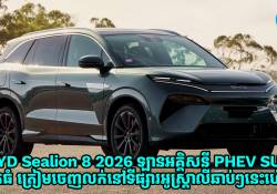 BYD Sealion 8 2026 ឡានអគ្គិសនី PHEV SUV ខ្នាតធំ ត្រៀមចេញលក់នៅទីផ្សារអូស្ត្រាលីឆាប់ៗនេះហើយ