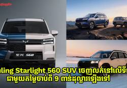 Wuling Starlight 560 SUV ស៊េរីថ្មី ចេញលក់នៅលើទីផ្សារផ្លូវការណ៍ជាមួយតម្លៃចាប់ពី 9 ពាន់ដុល្លារឡើងទៅ
