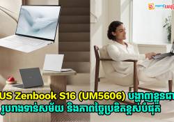 ASUS Zenbook S16 (UM5606) បង្ហាញចេញជាមួយនិងរូបរាងទាន់សម័យ និងភាពច្នៃប្រឌិតខ្ពស់បំផុត