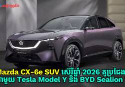 ឡានអគ្គិសនី Mazda CX-6e SUV ស៊េរីឆ្នាំ 2026 គូប្រជែងថ្មី ជាមួយនឹង Tesla Model Y និង BYD Sealion 7 នៅអូស្ត្រាលី