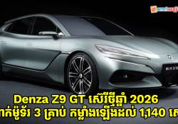 Denza Z9 GT ស៊េរីថ្មីឆ្នាំ 2026 បំពាក់ម៉ូទ័រអគ្គិសនីចំនួន 3 មានអនុភាពកម្លាំងកាន់តែខ្លាំងឡើងដល់ 1,140 សេះ