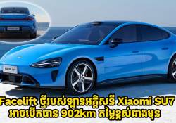 Facelift ថ្មីរបស់ឡានអគ្គិសនី Xiaomi SU7 បើកបាន 902kmផ្តើម Pre-Sales ហើយមានតម្លៃខ្ពស់ជាងមុន