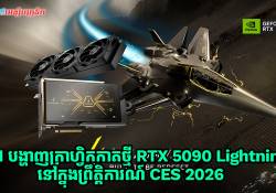 MSI បង្ហាញក្រាហ្វិកកាតថ្មី RTX 5090 Lightning Z កម្លាំងខ្លាំងដល់ទៅ 2,500W នៅក្នុងព្រឹត្តិការណ៍ CES 2026 