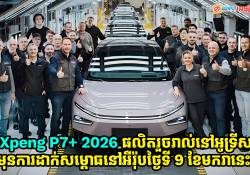 Xpeng P7+ 2026 ផលិតរួចរាល់ក្នុងរោងចក្រនៅប្រទេសអូទ្រីស មុនការដាក់សម្ពោធនៅអឺរ៉ុបនាថ្ងៃទី 9 ខែមករានេះ