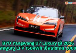 ឡានអគ្គិសនី BYD Yangwang U7 Luxury 2026 បំពាក់ថ្ម LFP ទំហំ 150kWh អាចបើកបរបានជាង 1,000km