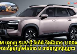 ក្រុមហ៊ុន GM បង្ហាញនូវ SUV ថ្មី ទំហំធំ និងជិះបាន 1,100km ប៉ុន្តែមានតម្លៃធូរត្រឹមតែជាង 8 ពាន់ដុល្លារប៉ុណ្ណោះ!