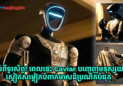 អស់ពីទូរស័ព្ទ! ពេលនេះ Caviar បញ្ចេញមនុស្សយន្តស្លៀកសម្លៀកបំពាក់មាសដ៏ប្រណិតបំផុតរបស់ពិភពលោកវិញម្តង!