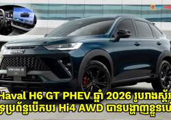 Haval H6 GT PHEV ឆ្នាំ 2026 គាំទ្រប្រព័ន្ធបើកបរ Hi4 AWD បង្ហាញខ្លួនជាផ្លូវការណ៍ហើយ