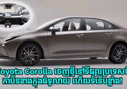 Toyota Corolla ចេញថ្មីនៅលើទីផ្សារប្រទេសចិន មានកាប៊ីនខាងក្នុងធំទូលាយ ហើយមានភាពទំនើបខ្លាំង!