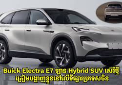 Buick Electra E7 ឡាន SUV Hybrid ស៊េរីថ្មី ត្រៀមបង្ហាញវត្តមាននៅលើទីផ្សារប្រទេសចិន