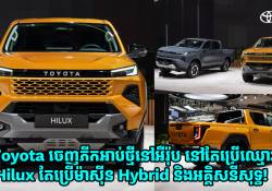 Toyota ចេញភីកអាប់ថ្មីនៅអឺរ៉ុប នៅបន្តប្រើឈ្មោះ Hilux ដដែល តែប្រើម៉ាស៊ីន Hybrid និងអគ្គិសនីសុទ្ធ!