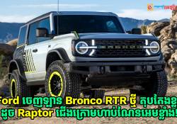  Ford ចេញឡាន Bronco RTR ថ្មី តុបតែងខ្លួនដូច Ford Raptor ជើងក្រោមហាប់ណែនអេមខ្លាំង!