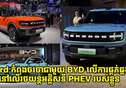 Ford កំពុងចរចាជាមួយ BYD លើការផ្គត់ផ្គង់ថ្មសម្រាប់ការផលិតរថយន្តអគ្គិសនី PHEV របស់ខ្លួន