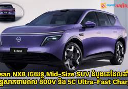 Nissan NX8 រថយន្ត Mid-Size SUV ដំបូងគេដែលគាំទ្រប្រព័ន្ធភ្លើងកម្លាំង 800V និងបច្ចេកវិទ្យាសាកភ្លើង 5C Ultra-Fast Charging