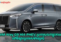 GWM Wey G9 Hi4 PHEV ប្រកាសចេញលក់ផ្លូវការណ៍នៅទីផ្សារម៉ាឡេស៊ី មានតម្លៃជាង 6 ម៉ឺនដុល្លារ