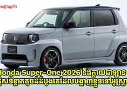 Honda Super-One ឆ្នាំ 2026 នឹងក្លាយជាឡានអគ្គិសនីខ្នាតតូចដំបូងគេ ដែលមានវត្តមាននៅលើទីផ្សារប្រទេសអូស្ត្រាលីចុងឆ្នាំនេះ