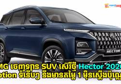 MG ចេញឡាន SUV ថ្មី Hector 2026 មានបំពាក់ Option ទំនើបៗ នឹងតម្លៃ 1 ម៉ឺនស្តើងប៉ុណ្ណោះ