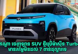 ឥណ្ឌា ចេញឡាន SUV ថ្មីប្រើម៉ាស៊ីន Turbo ដាក់ Option ទំនើបៗច្រើន និងមានតម្លៃមិនដល់ 7 ពាន់ដុល្លារទេ