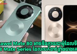 Huawei Mate 80 អាចនឹងក្លាយជាស្មាតហ្វូនជាប់លំដាប់ទី 2 របស់ Mate Series ដែលលក់ដាច់ខ្លាំងជាងគេ