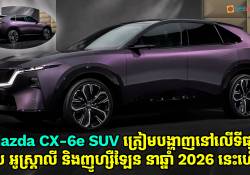  ឡានអគ្គិសនី Mazda CX-6e SUV ត្រៀមបង្ហាញខ្លួននៅលើទីផ្សារអ៊ឺរ៉ុប អូស្ត្រាលី និងញូហ្សឺឡែននាឆ្នាំ 2026 នេះហើយ